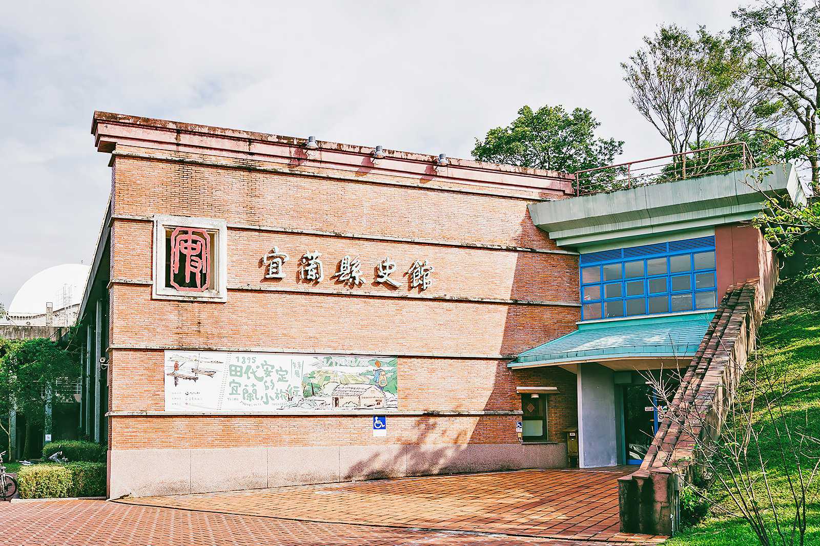 Yilan County Historical Museum